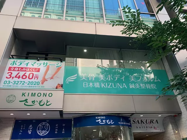 日本橋KIZUNA鍼灸整骨院