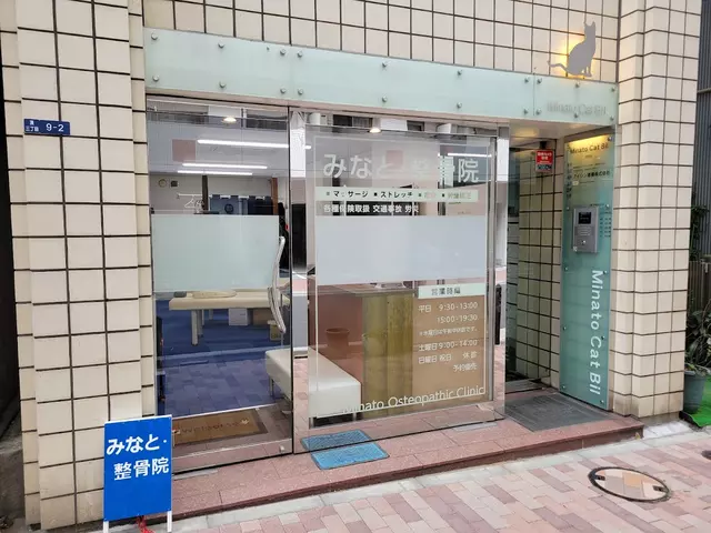 みなと・整骨院