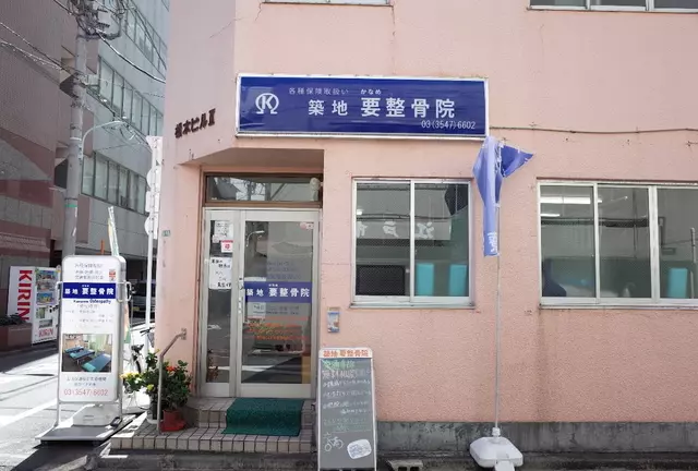 築地要整骨院