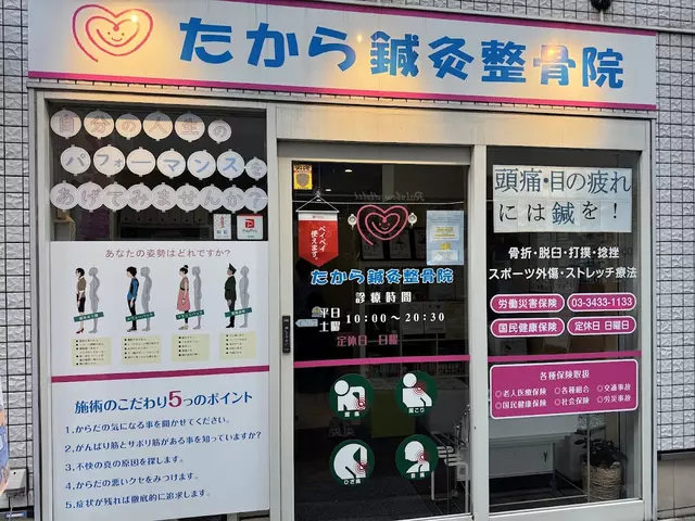 たから鍼灸整骨院