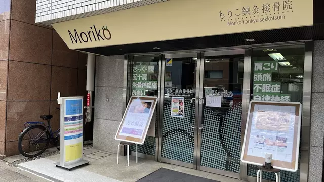 もりこ鍼灸接骨院