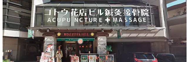 ゴトウ花店ビル鍼灸接骨院