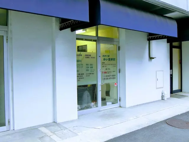 麻布十番ゆい整骨院