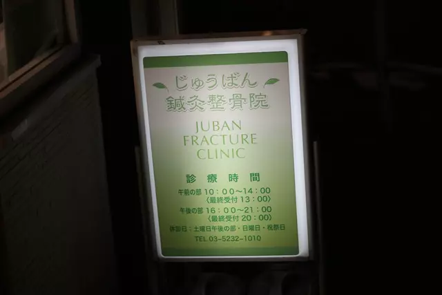 じゅうばん鍼灸整骨院