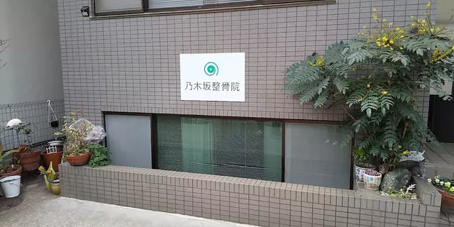 乃木坂整骨院