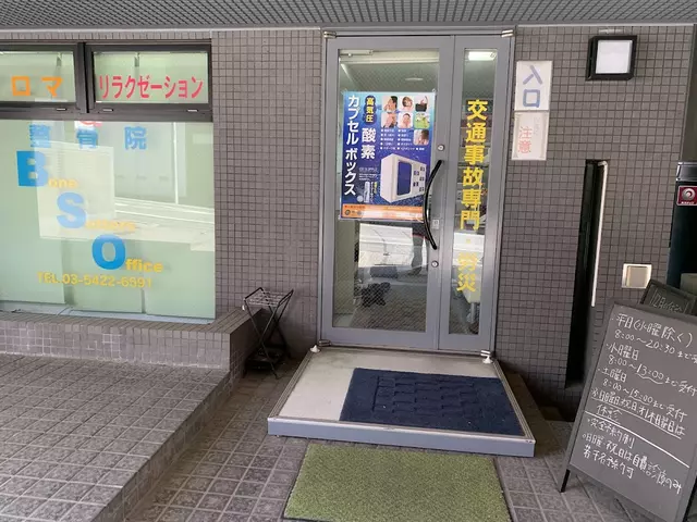 BSO整骨院