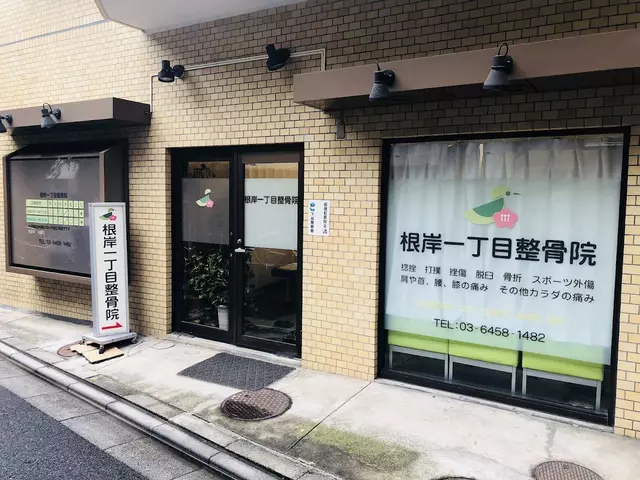 根岸一-整骨院