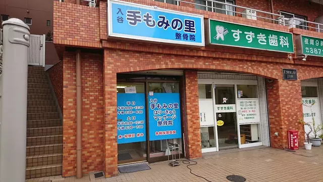 入谷 手もみの里整骨院