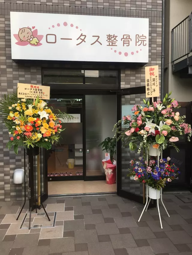 入谷・鶯谷 ロータス整骨院
