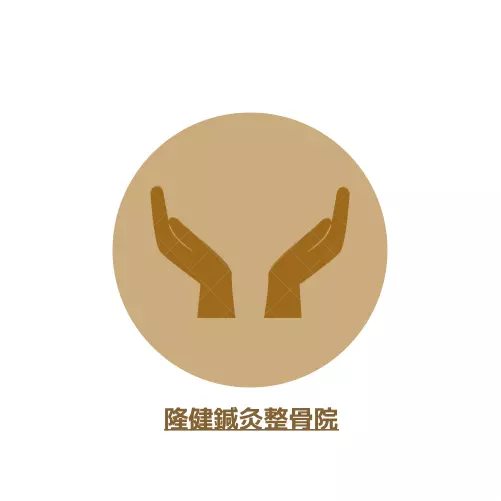 隆健鍼灸整骨院