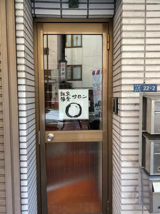 鍼灸接骨サロン〇