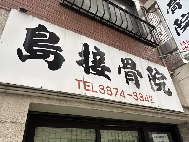 島接骨院