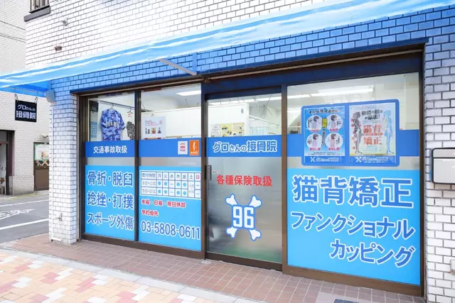 グロさんの接骨院