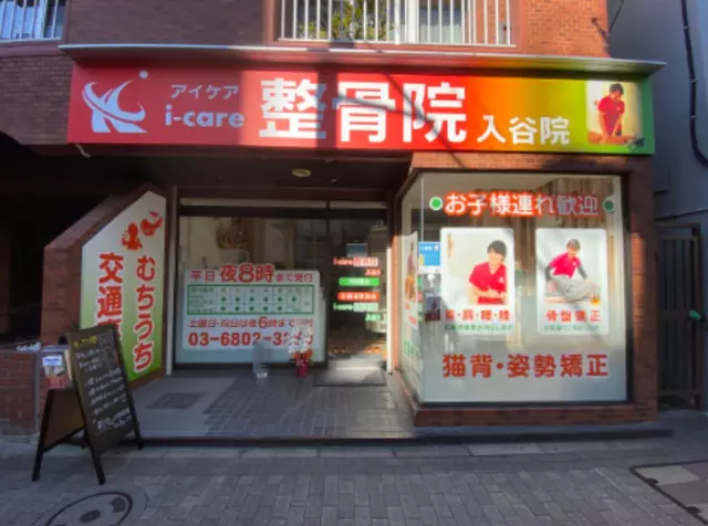 i-care整骨院 入谷院