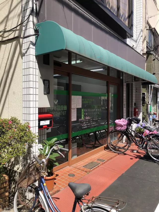 したまち整骨院