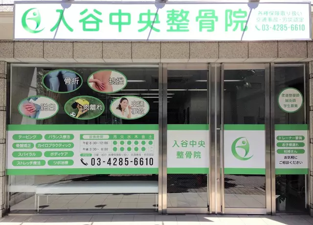 入谷中央整骨院