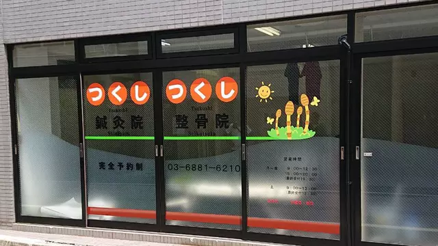 つくし鍼灸整骨院