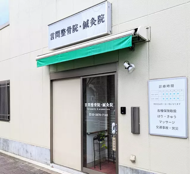 言問鍼灸整骨院