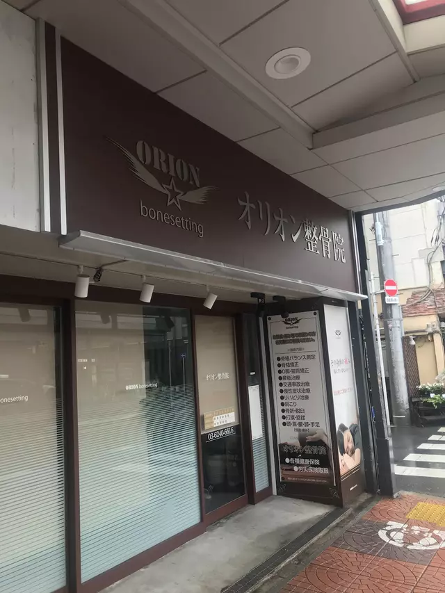 オリオン整骨院