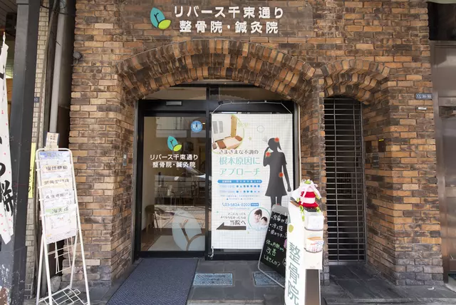 リバース千束通り整骨院・鍼灸院