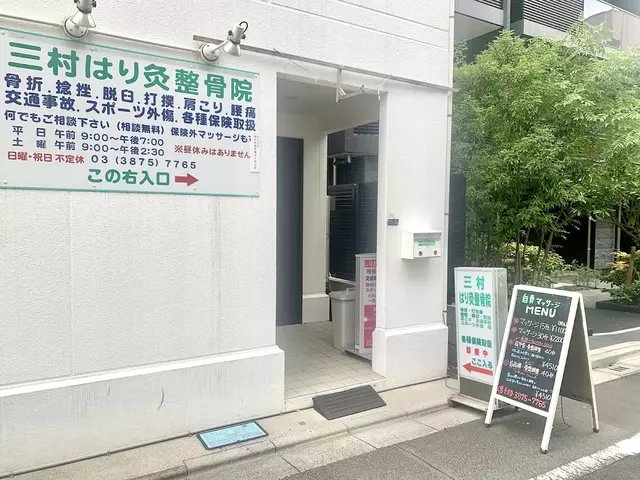 三村はり灸整骨院