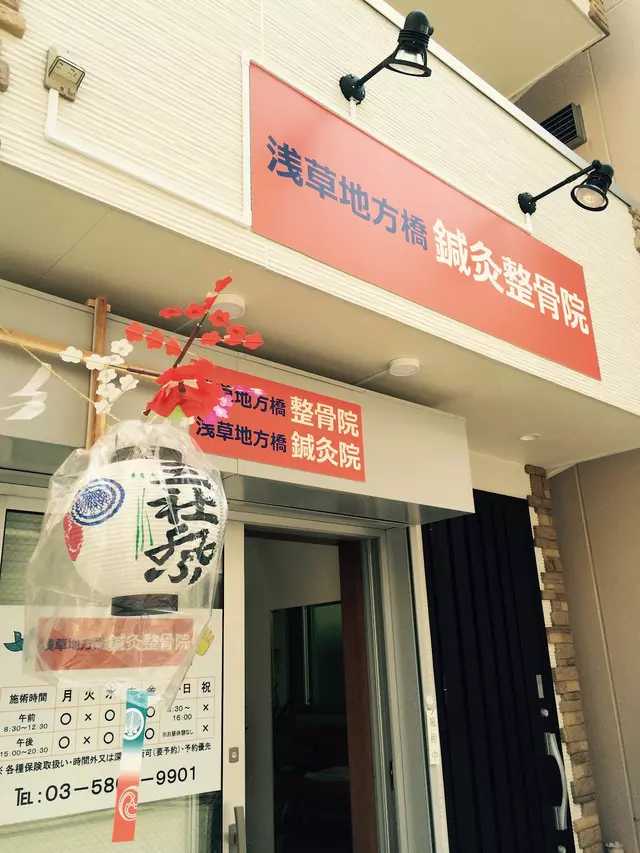 浅草地方橋鍼灸整骨院