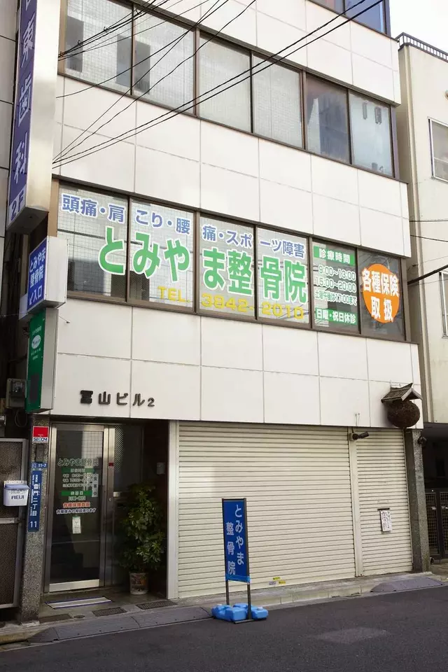 とみやま整骨院