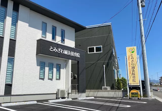 とみざわ鍼灸接骨院