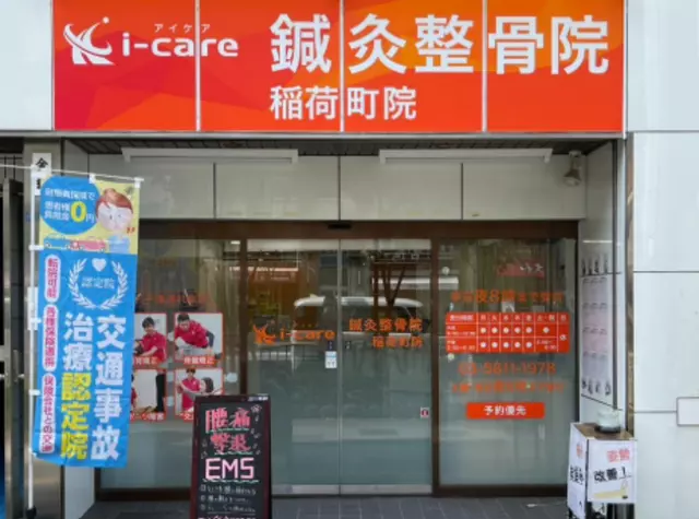 i-care整骨院 稲荷町院