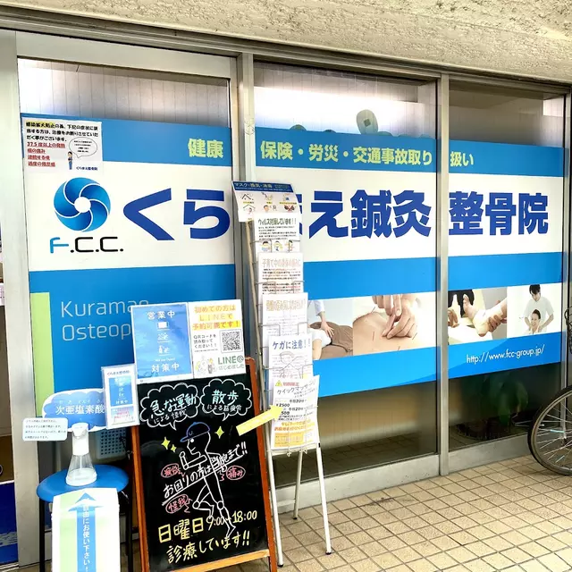 くらまえ鍼灸整骨院