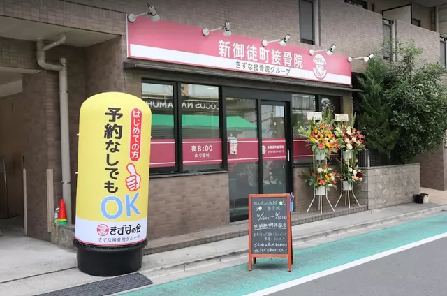 新御徒町接骨院