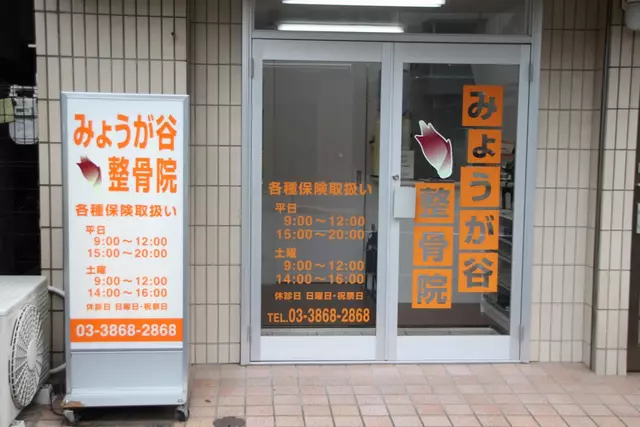 みょうが谷整骨院
