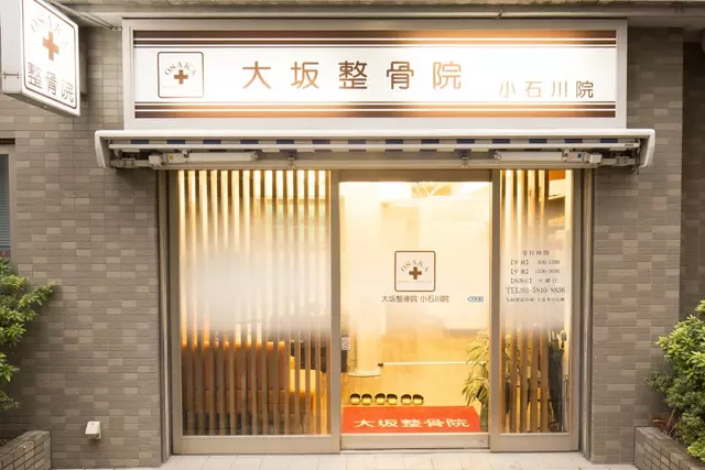 大坂整骨院