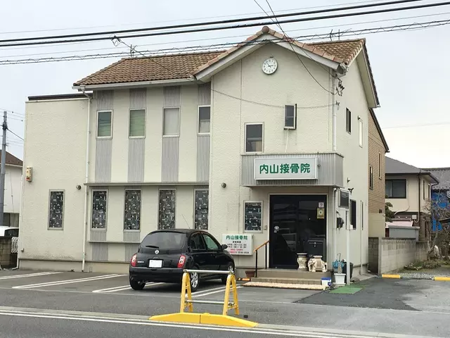 内山接骨院