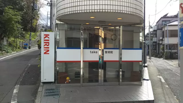 take整骨院