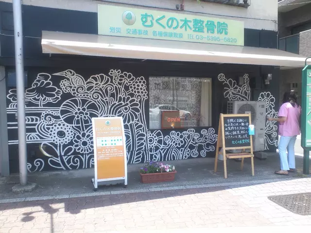 むくの木整骨院