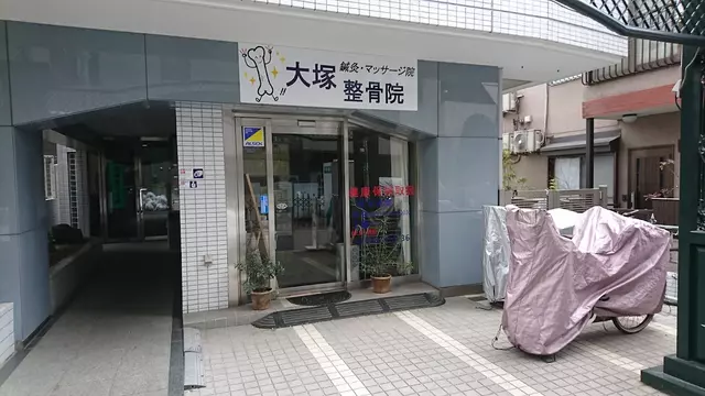 大塚 鍼灸・マッサージ整骨院