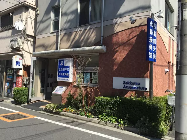 永島接骨院