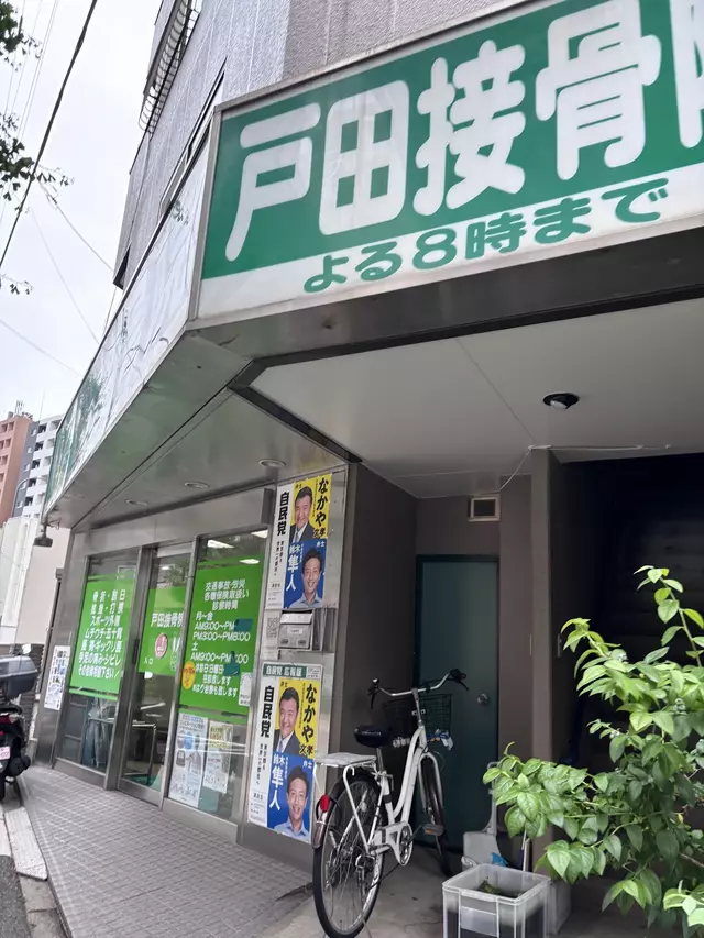 戸田接骨院