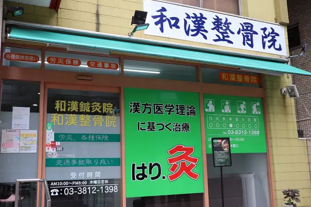 和漢整骨院