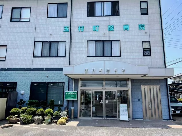 玉村町接骨院