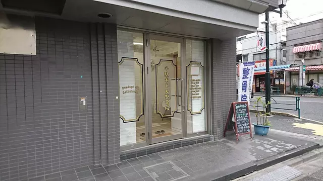 千駄木じん整骨院
