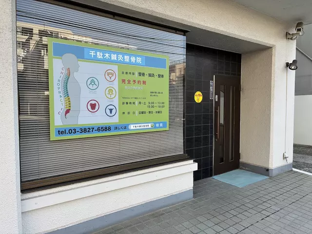 千駄木鍼灸整骨院