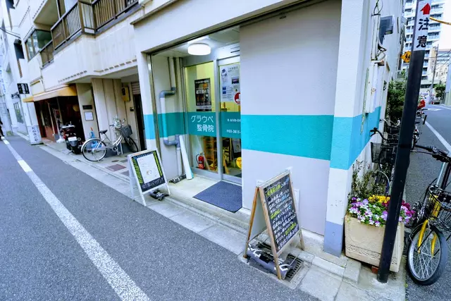 グラウベ整骨院