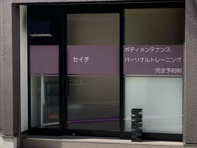 セイチ鍼灸接骨院