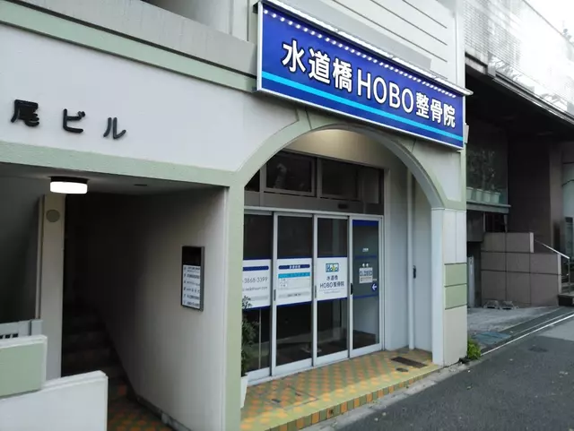 水道橋HOBO整骨院