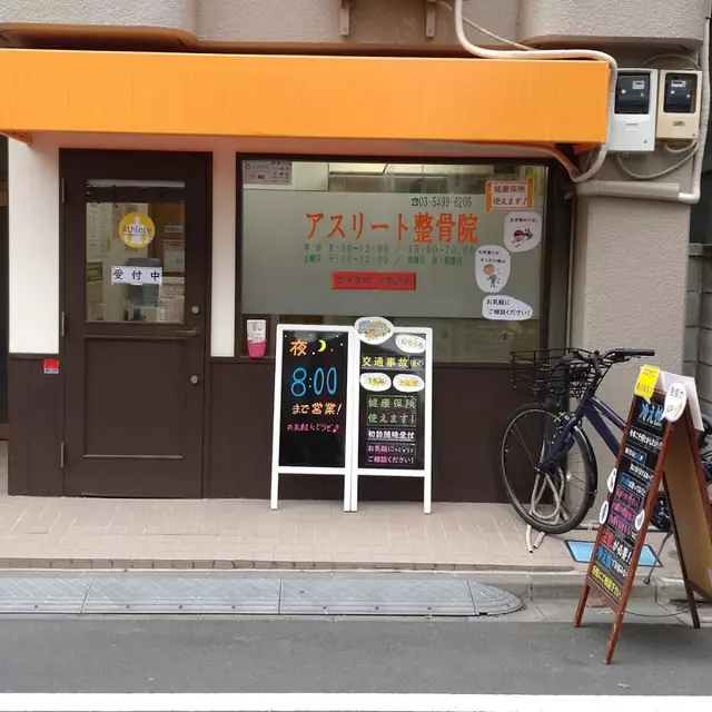 アスリート整骨院