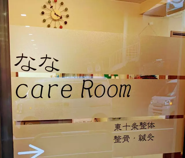 なな整骨院 東十条