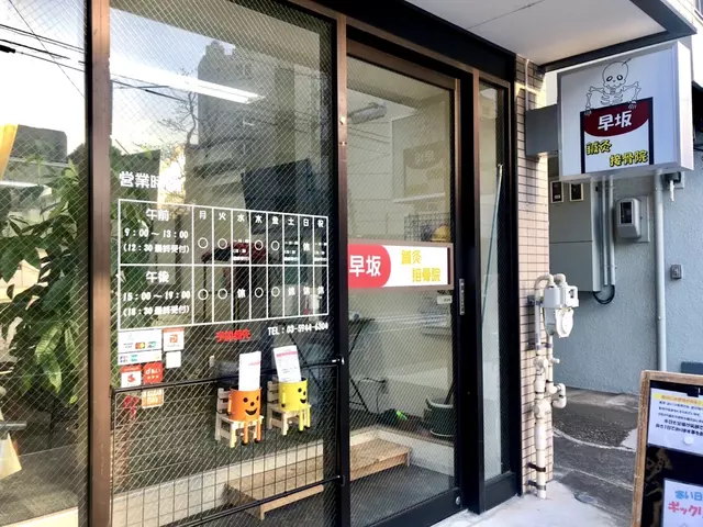 早坂鍼灸接骨院