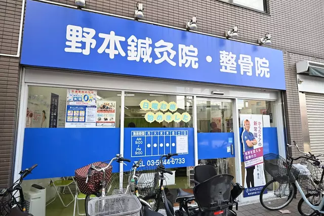 野本鍼灸整骨院 東十条院
